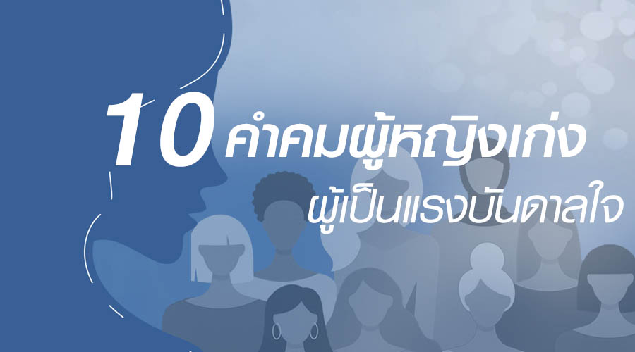 10 คำคมผู้หญิงเก่ง ผู้เป็นแรงบันดาลใจ | บริษัทจัดหางาน Manpower